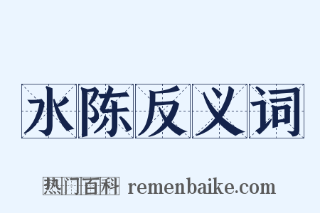 水陈反义词是什么意思的图片